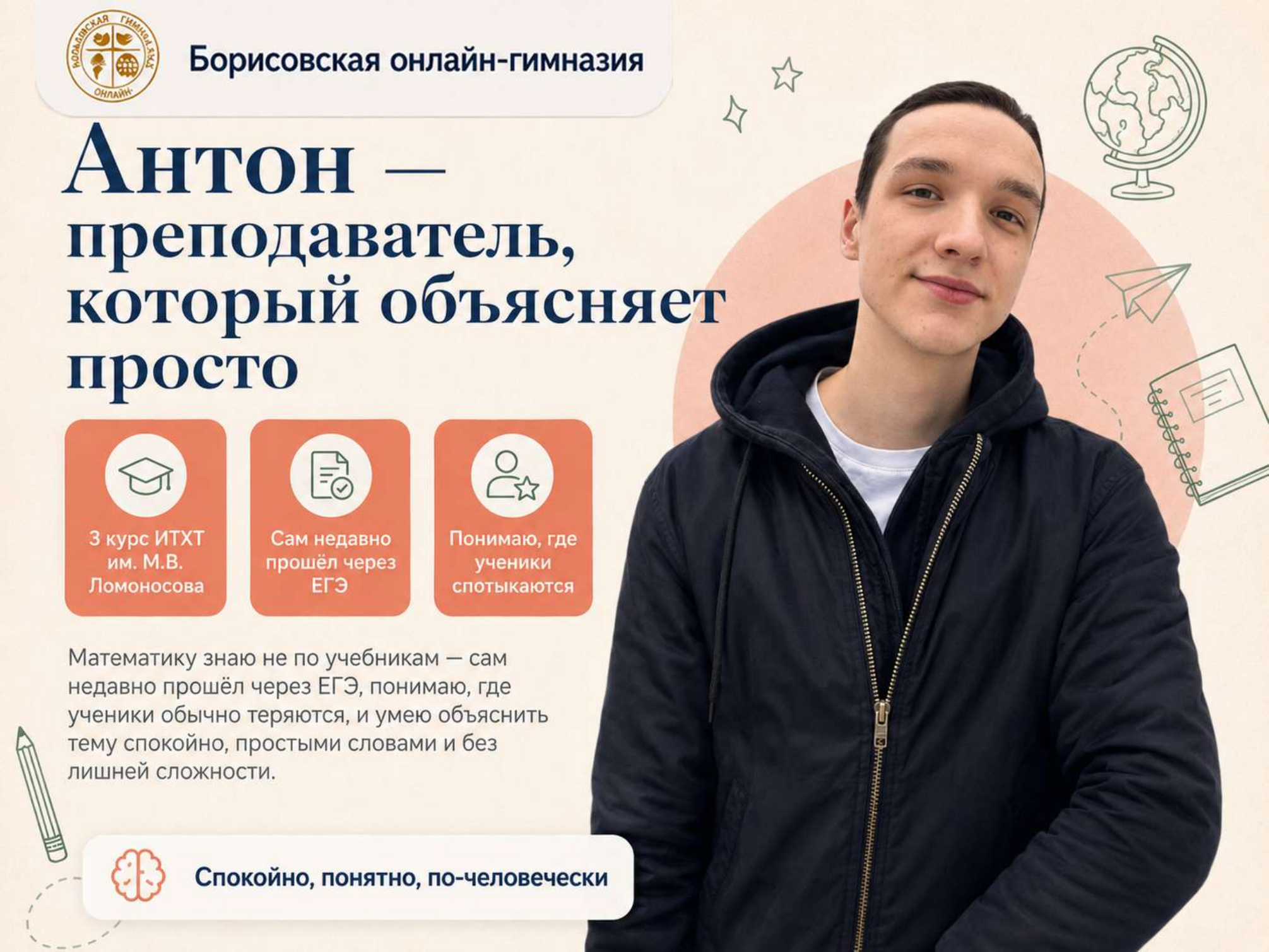 Антон, преподаватель математики